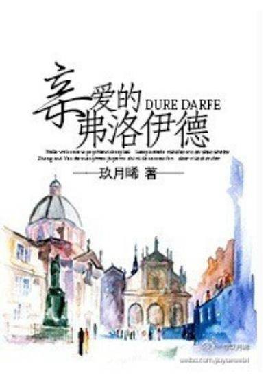亲爱的弗洛伊德(玖月晞创作的推理言情网络小说)