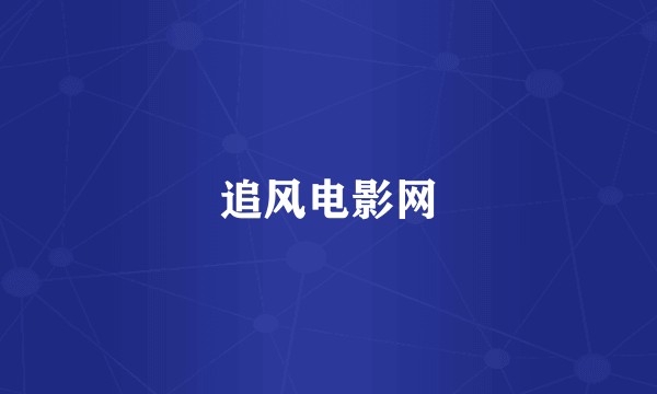 追风电影网