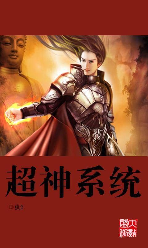 超神系统（虫2创作的网络小说作品）