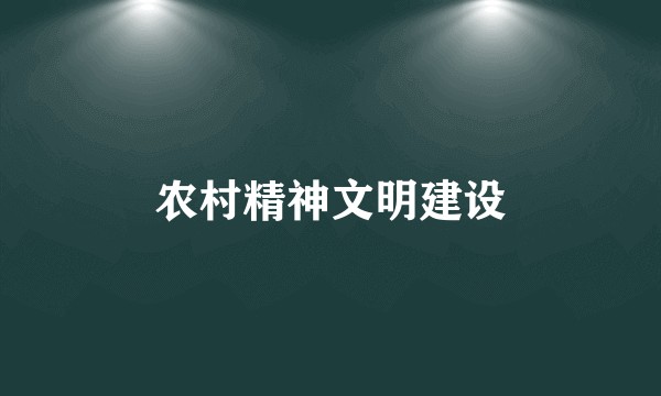 农村精神文明建设
