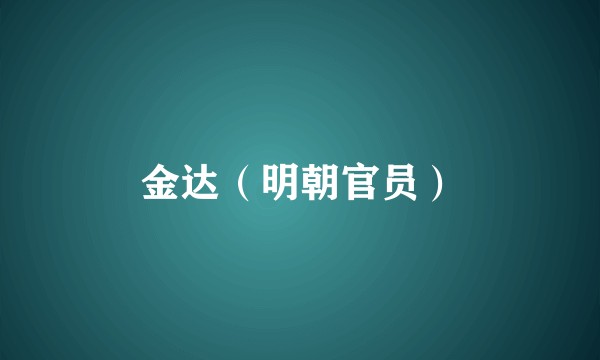 金达（明朝官员）
