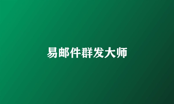 易邮件群发大师