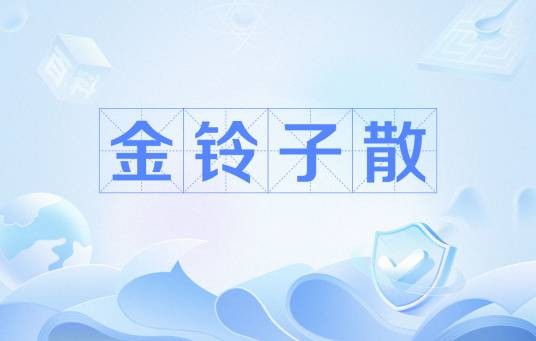金铃子散