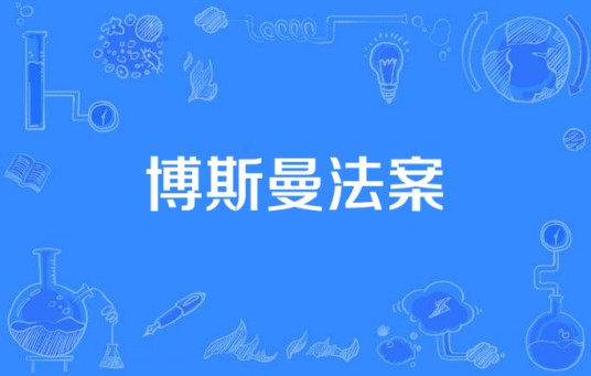 博斯曼法案
