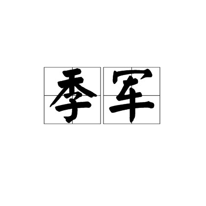 季军（词语释义）