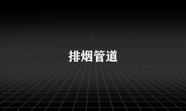 排烟管道