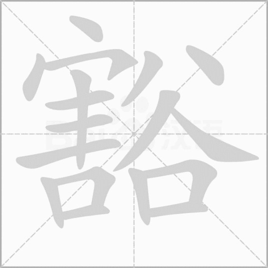 豁亮