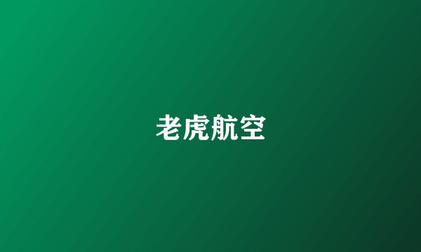 老虎航空