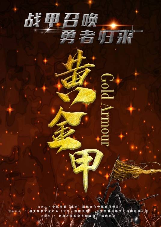 黄金甲（2020年魏晨、曾志伟等主演的电影）
