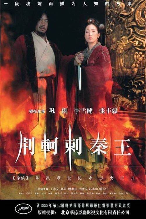 荆轲刺秦王（1999年陈凯歌执导的电影）