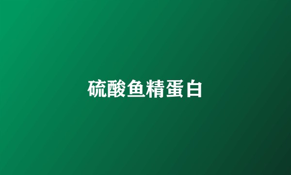 硫酸鱼精蛋白
