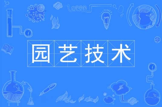 园艺技术（中国普通高等学校专科专业）