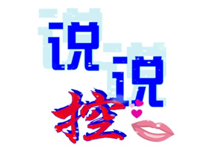 说说控