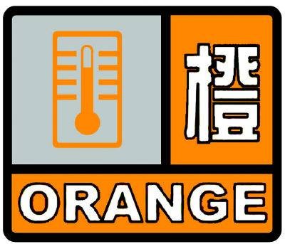 橙色预警信号