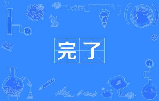 完了