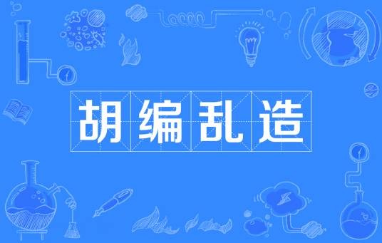 胡编乱造