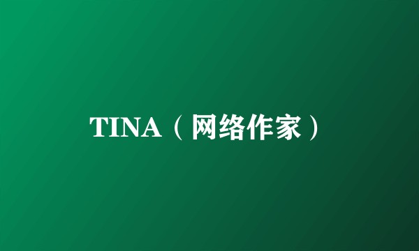 TINA（网络作家）