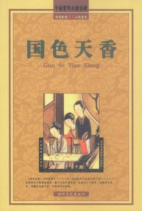 国色天香（明代吴敬圻所著文言短篇传奇小说选集）