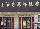 上海老凤祥珠宝银楼