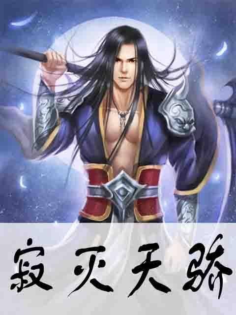 寂灭天骄