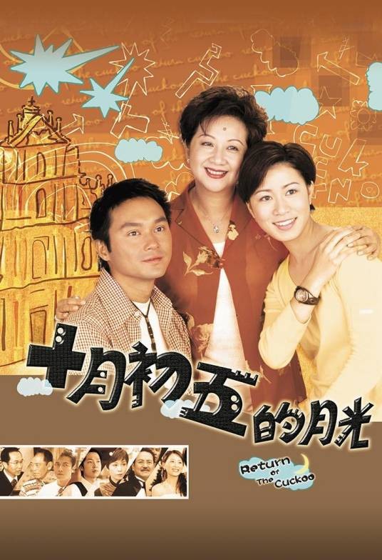 十月初五的月光（2000年TVB电视剧）