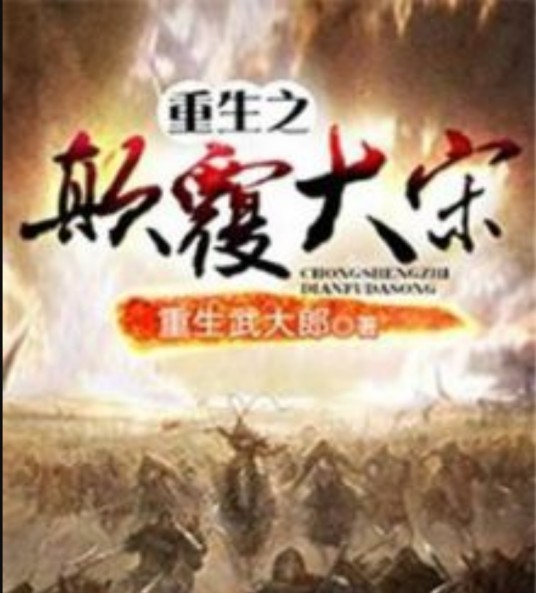 重生之重整大宋
