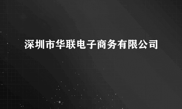 深圳市华联电子商务有限公司