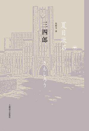 三四郎（1908年夏目漱石创作的长篇小说）