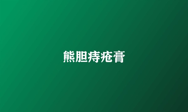 熊胆痔疮膏