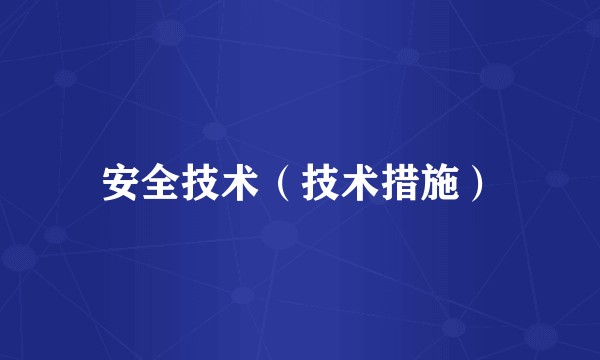 安全技术（技术措施）