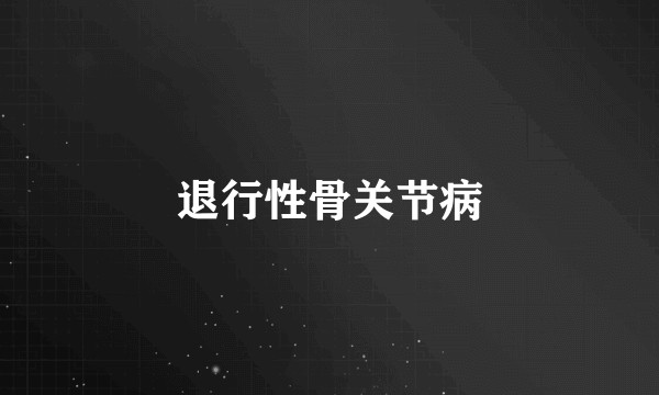 退行性骨关节病