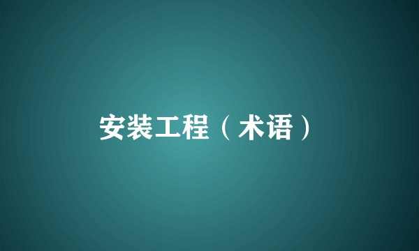 安装工程（术语）