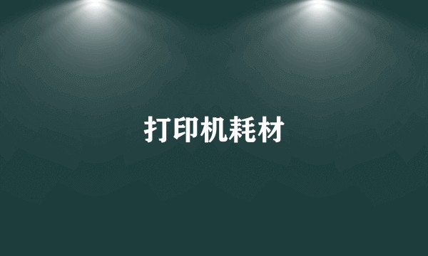 打印机耗材