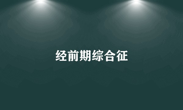 经前期综合征