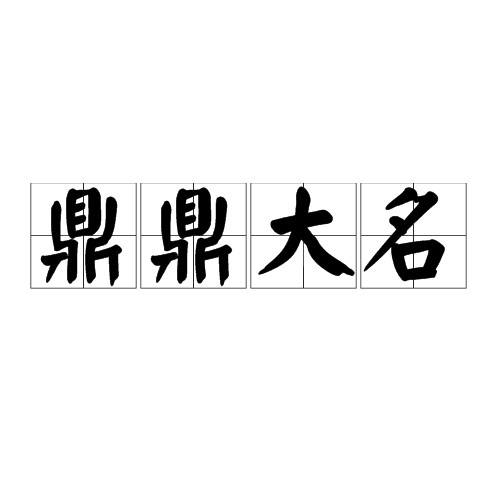 鼎鼎大名（成语）