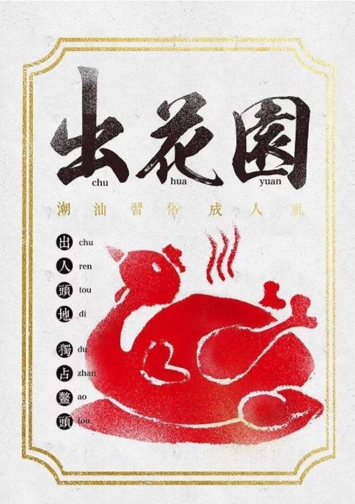 出花园