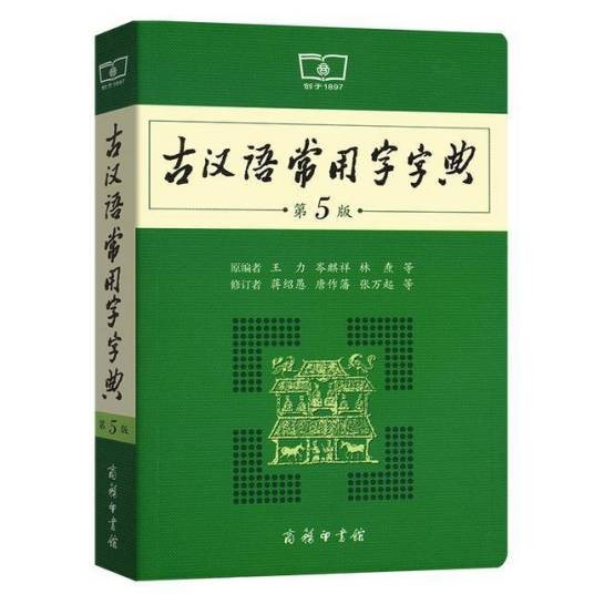 古汉语常用字字典（商务印书馆出版的古汉语字典）