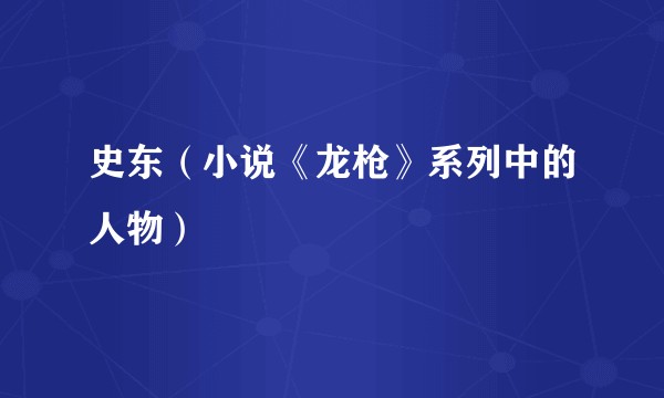 史东（小说《龙枪》系列中的人物）