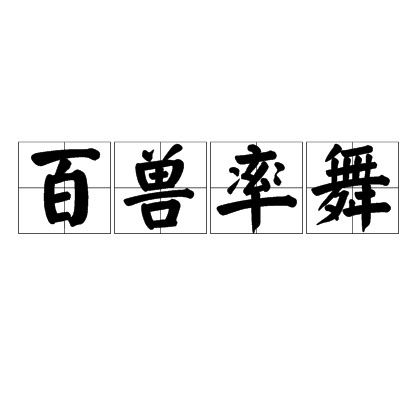 百兽率舞