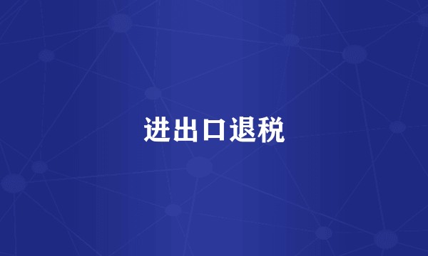 进出口退税