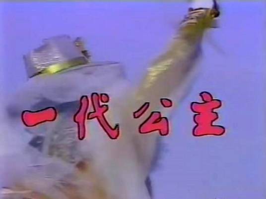 一代公主（1986年潘迎紫主演的电视剧）