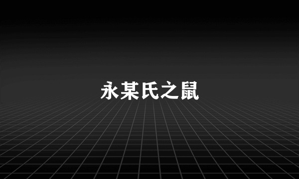 永某氏之鼠