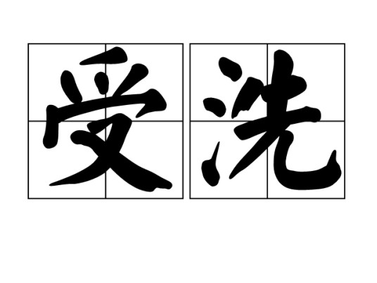 受洗