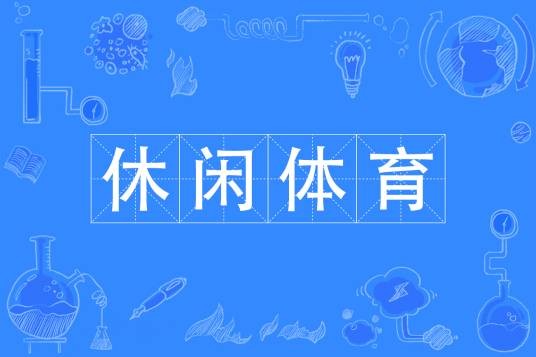 休闲体育（中国普通高等学校本科专业）