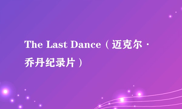 The Last Dance（迈克尔·乔丹纪录片）