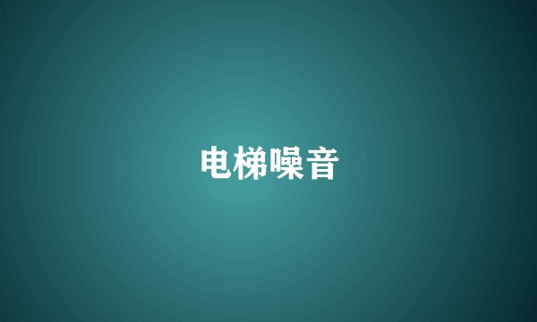 电梯噪音