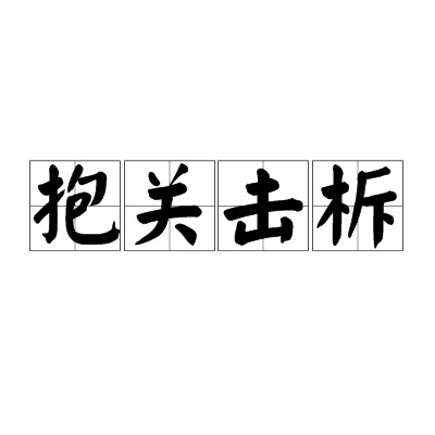 抱关击柝