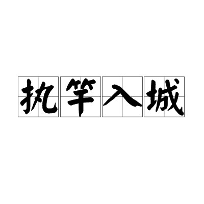 执竿入城