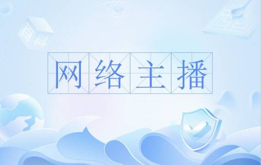 网络主播