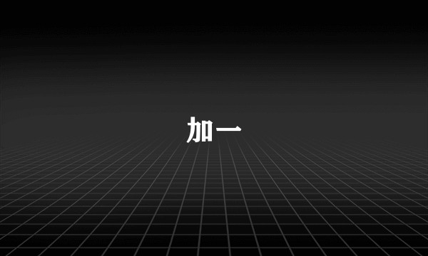 加一